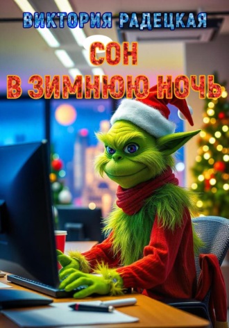 Обложка книги «Сон в зимнюю ночь»