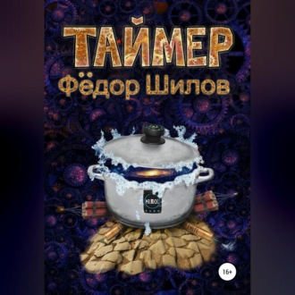 Обложка книги «Таймер»