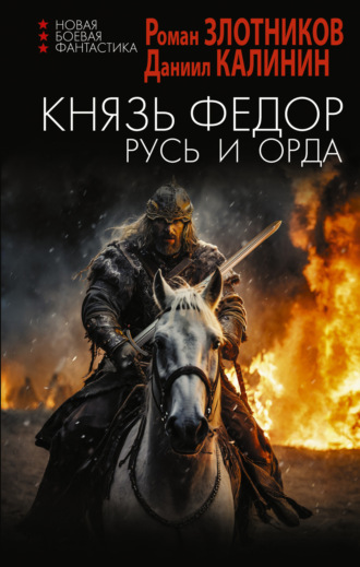 Обложка книги «Князь Фёдор. Русь и Орда»