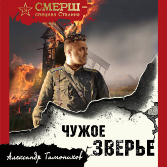 Обложка книги «Чужое зверье»