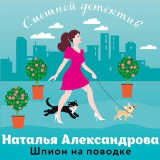 Обложка книги «Шпион на поводке»