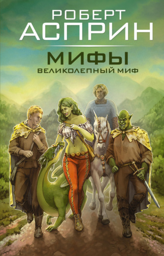 Обложка книги «Мифы. Великолепный МИФ»