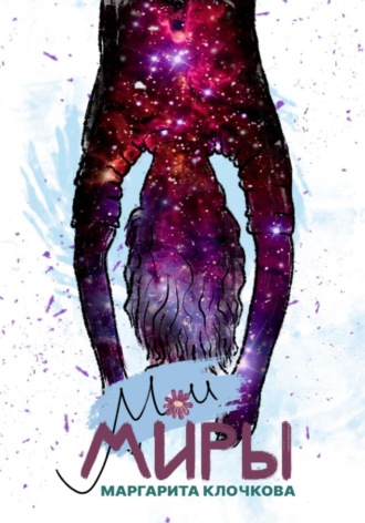 Обложка книги «Мои миры»
