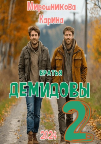 Обложка книги «Братья Демидовы. Лучшие полицейские. Часть вторая»