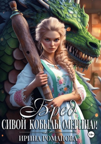 Обложка книги «Бред сивой кобылы(мерина)!»