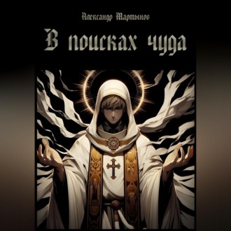 Обложка книги «В поисках чуда»