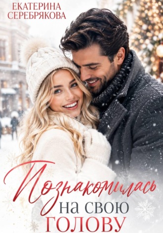 Обложка книги «Познакомилась на свою голову...»
