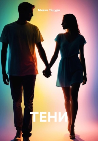 Обложка книги «Тени»