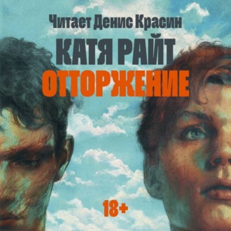 Обложка книги «Отторжение»