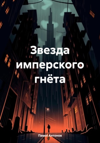 Обложка книги «Звезда имперского гнёта»