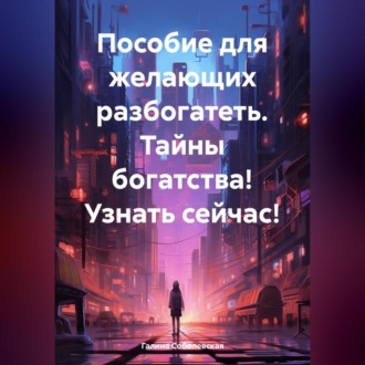 Обложка книги «Пособие для желающих разбогатеть»