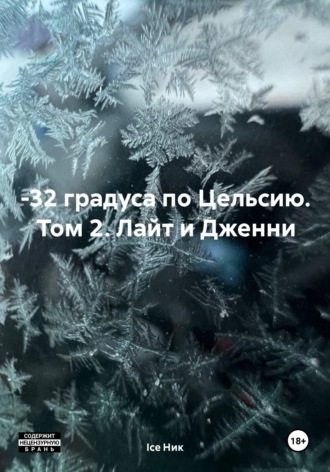 Ice Ник. –32 градуса по Цельсию. Том 2. Лайт и Дженни