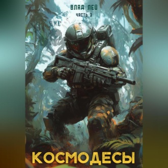 Обложка книги «Космодесы 3»