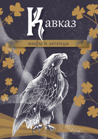 Обложка книги «Кавказ: мифы и легенды»
