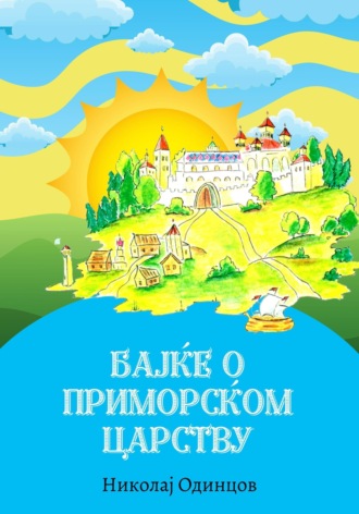 Обложка книги «Бајке о Приморском царству»
