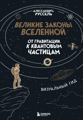 Обложка книги «Великие законы Вселенной: от гравитации к квантовым частицам. Визуальный гид»