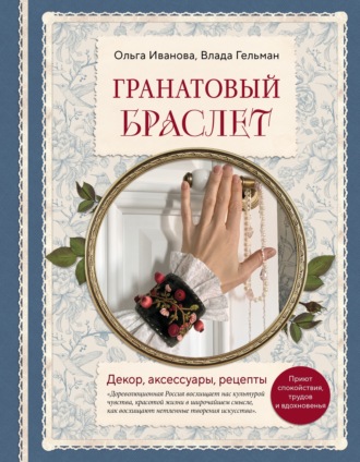 Обложка книги «Гранатовый браслет. Декор, аксессуары, рецепты»
