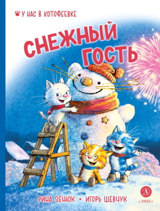 Обложка книги «Снежный гость»