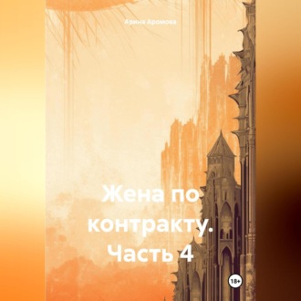 Обложка книги «Жена по контракту. Часть 4»