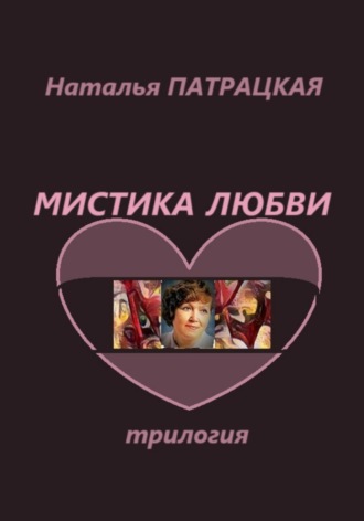 Наталья Патрацкая. Мистика любви. Трилогия