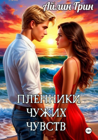 Айлин Грин. Пленники чужих чувств