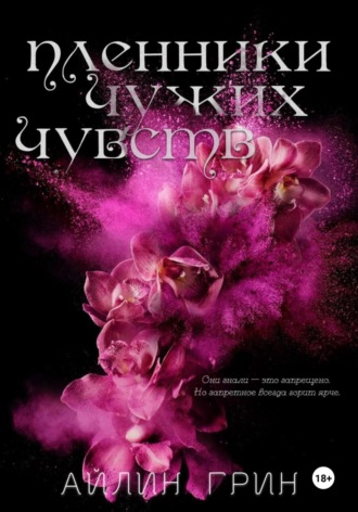 . Пленники чужих чувств