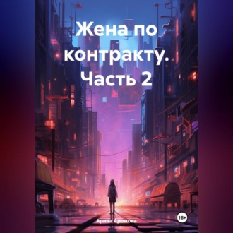 Обложка книги «Жена по контракту. Часть 2»