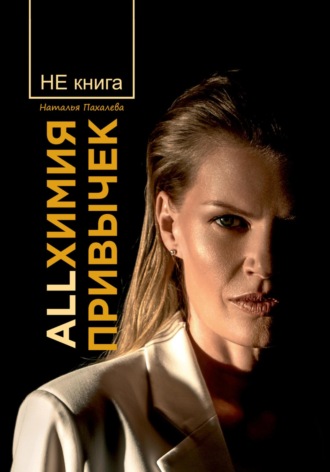 Обложка книги «Allхимия привычек»