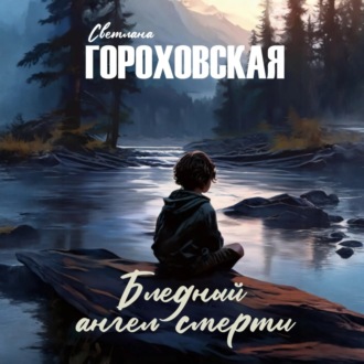 Обложка книги «Бледный ангел смерти»