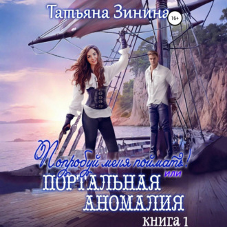 Обложка книги «Попробуй меня поймать, или Портальная аномалия»