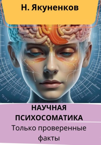 Обложка книги «Научная психосоматика. Только проверенные факты»