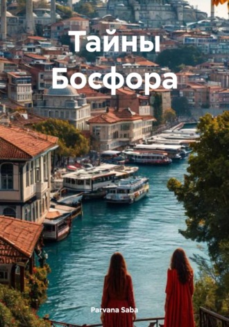 Обложка книги «Тайны Босфора»