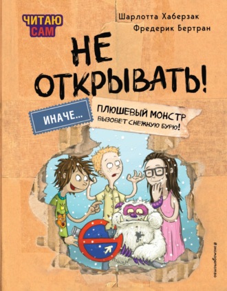 Обложка книги «Читаю сам. Не открывать! Иначе плюшевый монстр вызовет снежную бурю!»