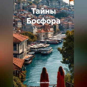 Обложка книги «Тайны Босфора»