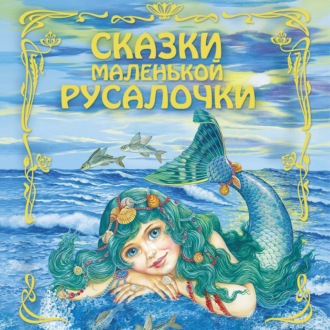 Обложка книги «Сказки маленькой русалочки»
