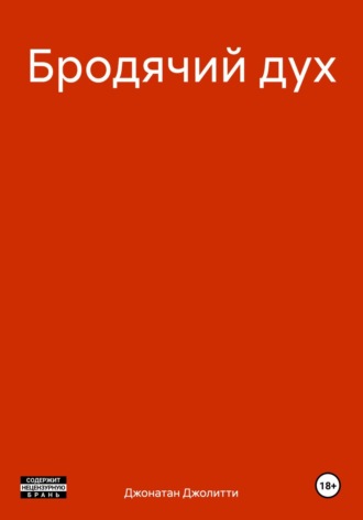 Обложка книги «Бродячий дух»