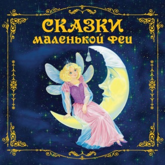Обложка книги «Сказки маленькой феи»