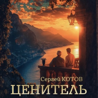 Обложка книги «Ценитель»