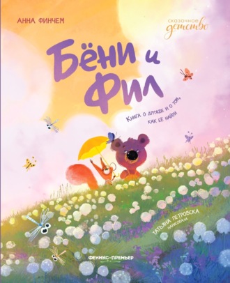 Обложка книги «Бёни и Фил: книга о дружбе и о том, как её найти»