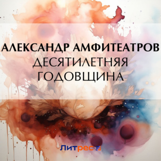 Обложка книги «Десятилетняя годовщина»