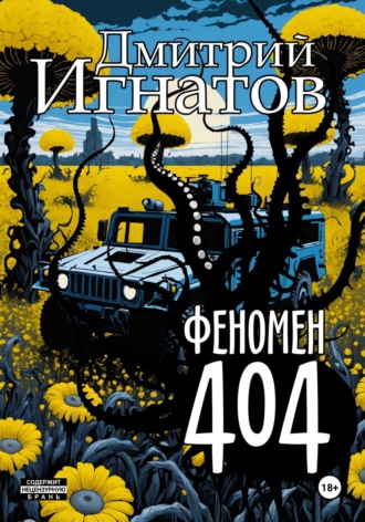 Обложка книги «Феномен 404»
