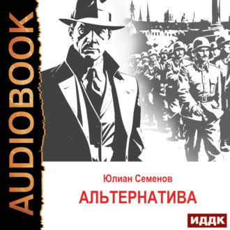 Обложка книги «Исаев-Штирлиц. Книга 5. Альтернатива»