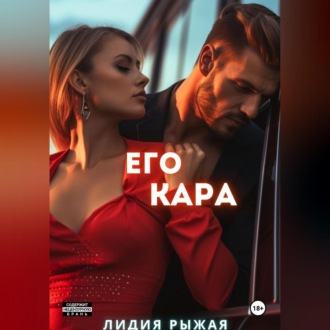 Обложка книги «Его Кара»