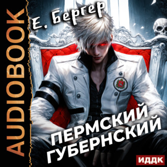 Обложка книги «Пермский Губернский. Книга 1»