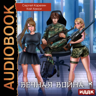 Обложка книги «Вечная Война. Книга 8. Эволюция»