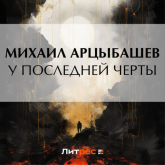 Обложка книги «У последней черты»