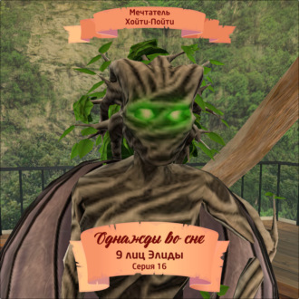 Обложка книги «Однажды во сне, 9 лиц Элиды, Серия 16»
