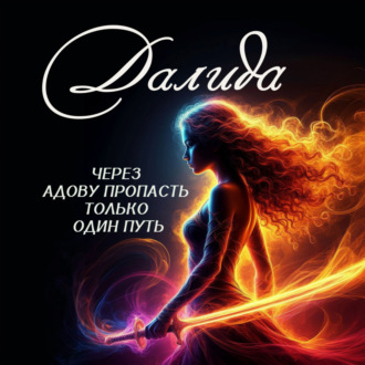Обложка книги «Далида. Через Адову пропасть только один путь»