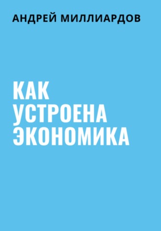 Обложка книги «Как устроена экономика»