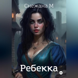 Обложка книги «Ребекка»